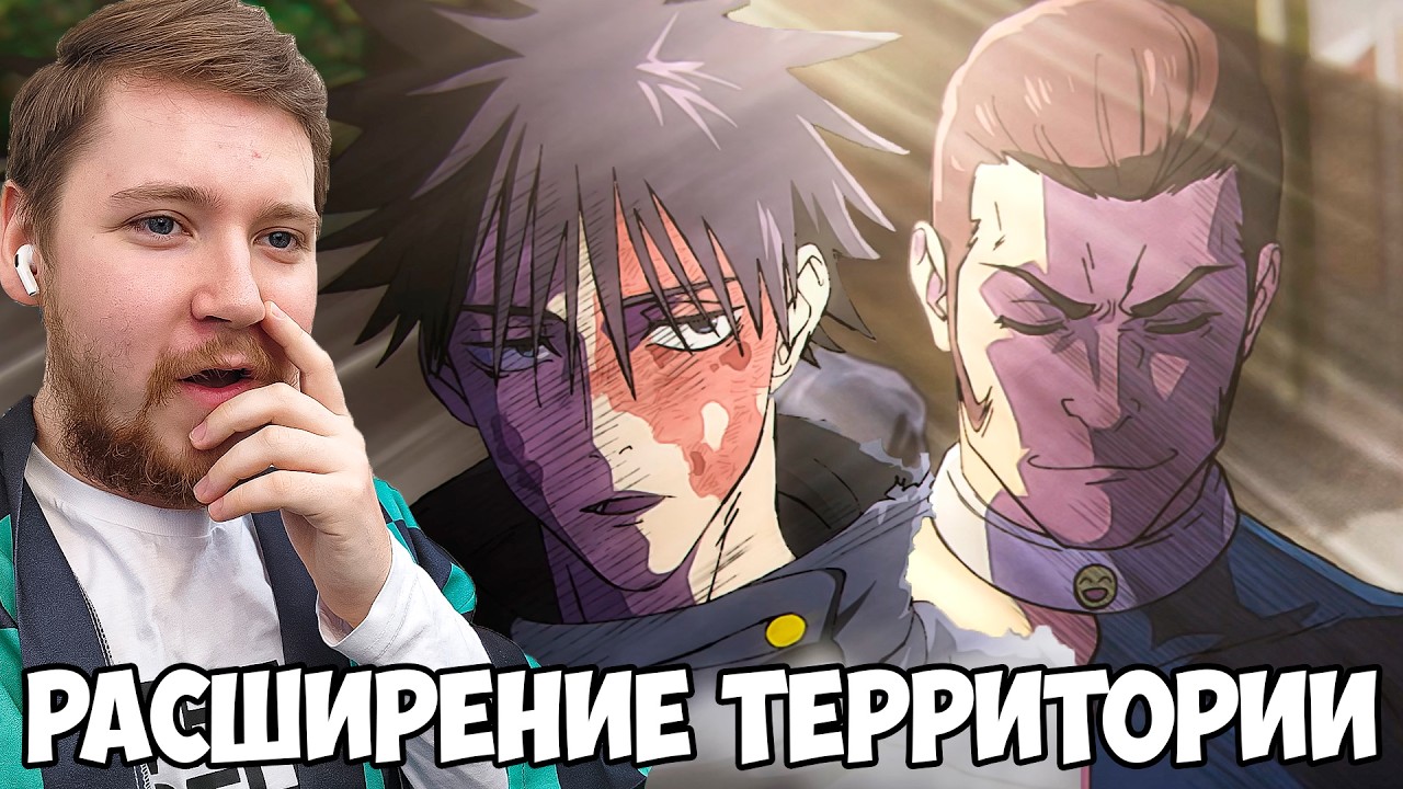 РАСШИРЕНИЕ ТЕРРИТОРИИ!!! МАГИЧЕСКАЯ БИТВА СМЕРТЕЛЬНАЯ МИГРАЦИЯ 3 СЕЗОН 10 СЕРИЯ / РЕАКЦИЯ НА АНИМЕ