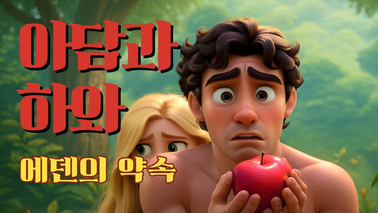 아담과 하와 Adam and Eveㅣ 성경 애니메이션 Bible Storyㅣ에덴동산 이야기