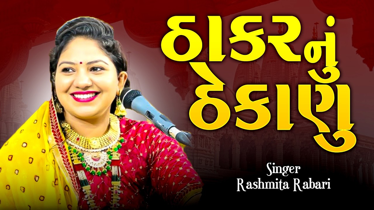 ઠાકર નું ઠેકાણું | રશ્મિતા રબારી | Thakar Nu Thekanu | Rasmita Rabari