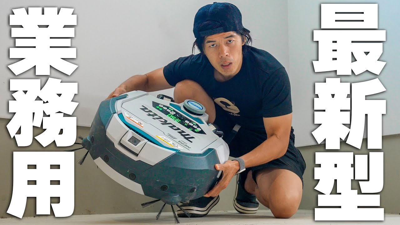 【マキタ】新型業務用ロボット掃除機がキター！