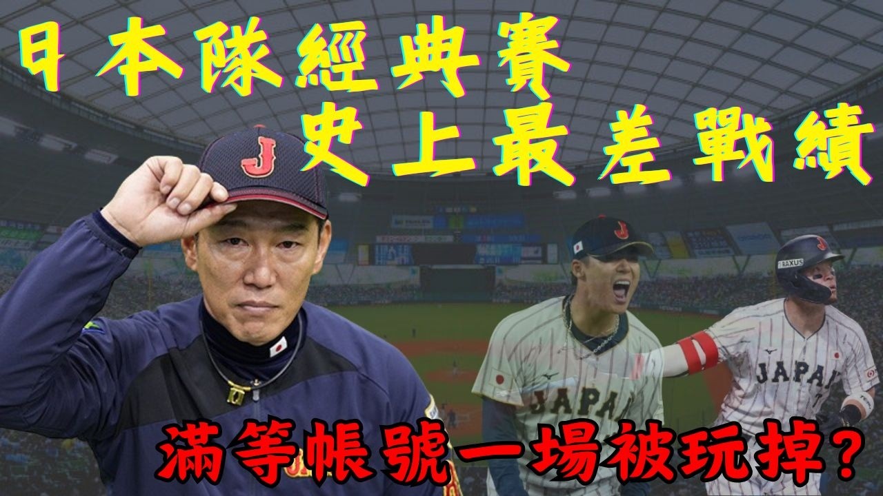 【WBC】日本隊止步八強 經典賽史上最差戰績 -- 滿等帳號一場被玩掉?｜投手調調度這樣真的好嗎?!｜下任監督人選!?