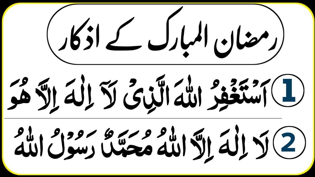 Ramadan Me 4 Kam Lazmi Karen | Read this 4 powerful Kalmat in Ramadan | Ramadan Aamal| Ramzan azkar