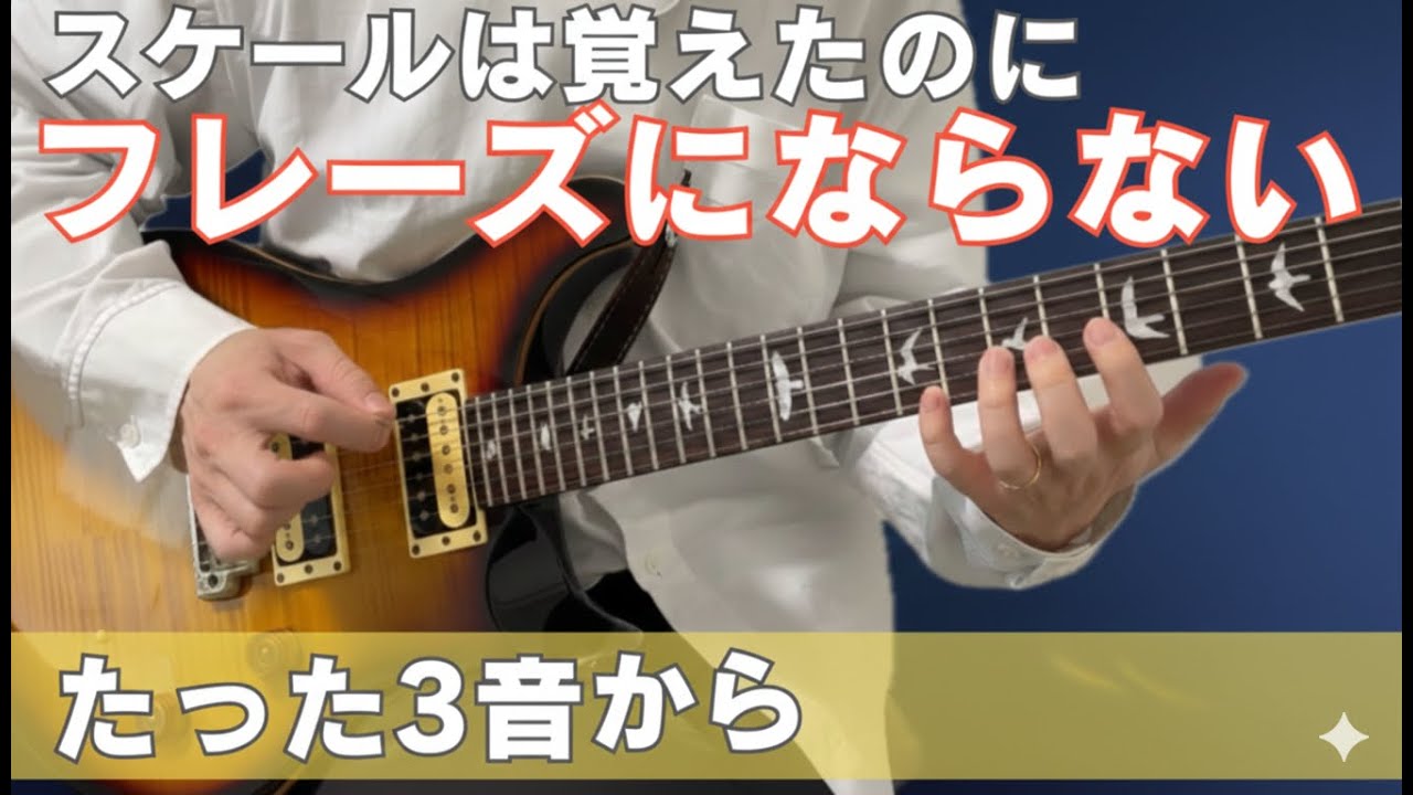 「上から下まで弾く」だけでは、フレーズは生まれない【ギターレッスン】