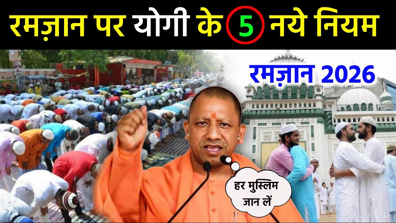 Ramzan 2026 पर योगी सरकार की 5 नई पाबंदी 😲 जानकर हैरान रह जाओगे || हर मुस्लिम जरूर देखें
