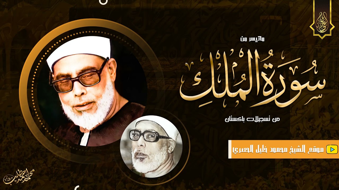 سورة الملك - من أندر وأروع تجليات الشيخ محمود خليل الحصري رحمه الله