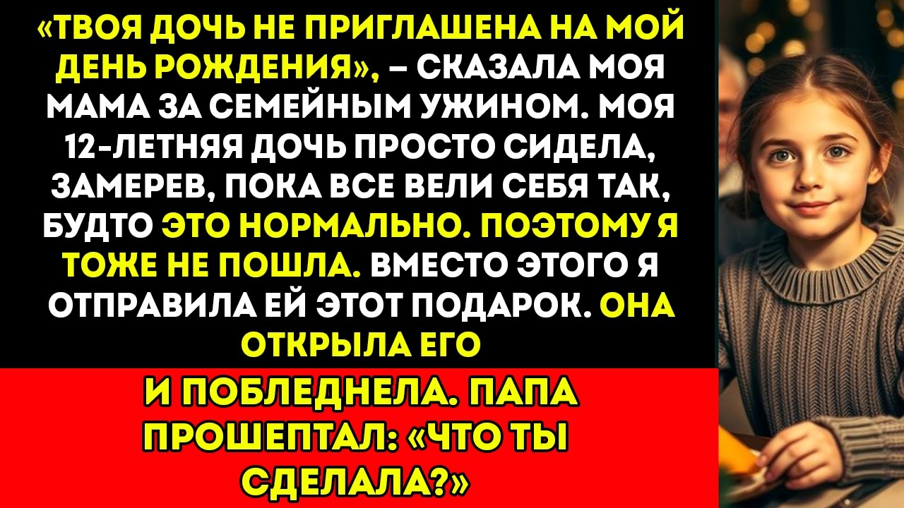 «Ваша дочь не приглашена на мой день рождения», — объявила моя мама