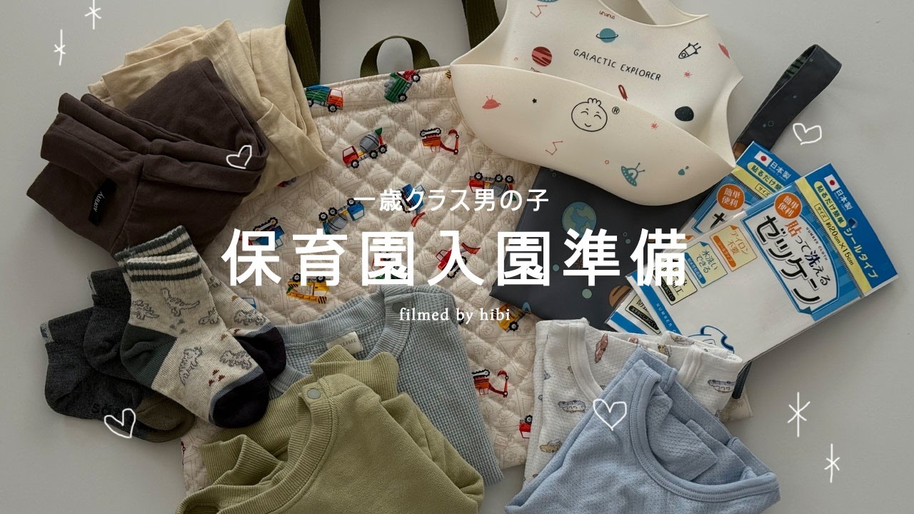 【1歳児】保育園の入園準備グッズ公開！園から指定されたもの＆買い足したもの / Amazon / 楽天 / アカチャンホンポ👶