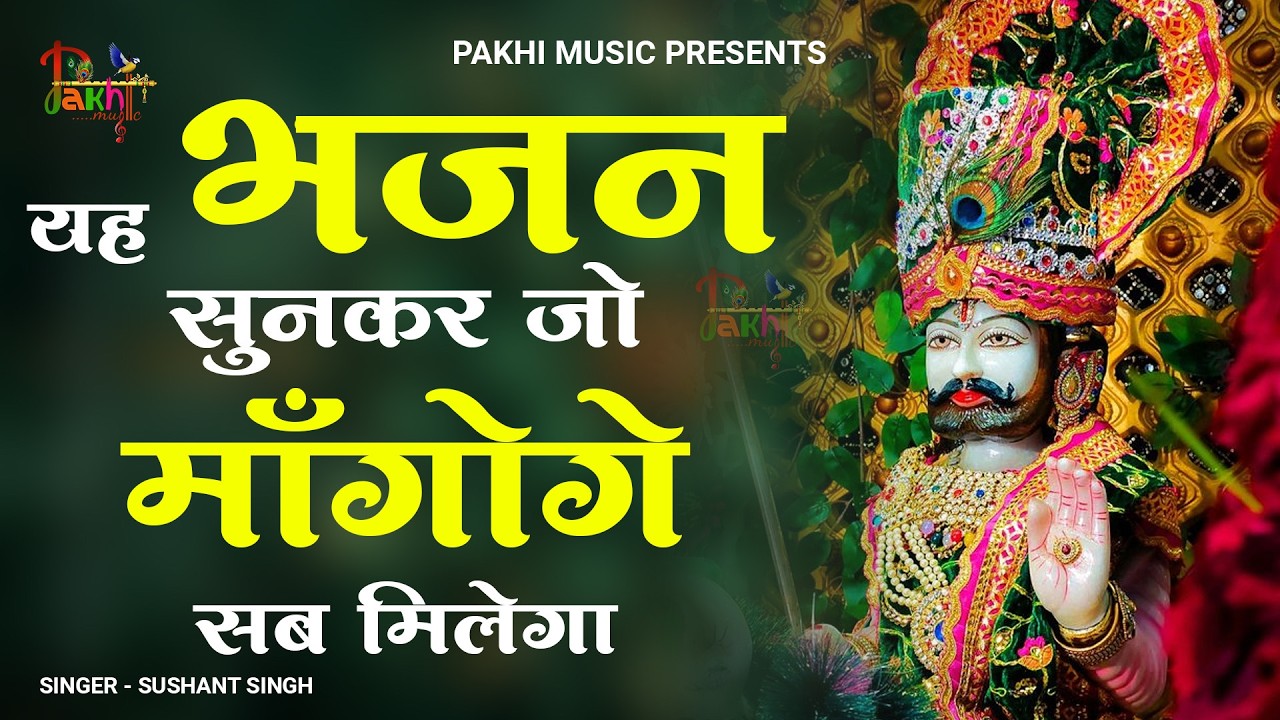 2026💕नॉनस्टॉप खाटू श्याम भजन New Khatu Shyam Bhajan 2026 श्याम भजन 2026 New Bhajan 2026 Shyam Bhajan