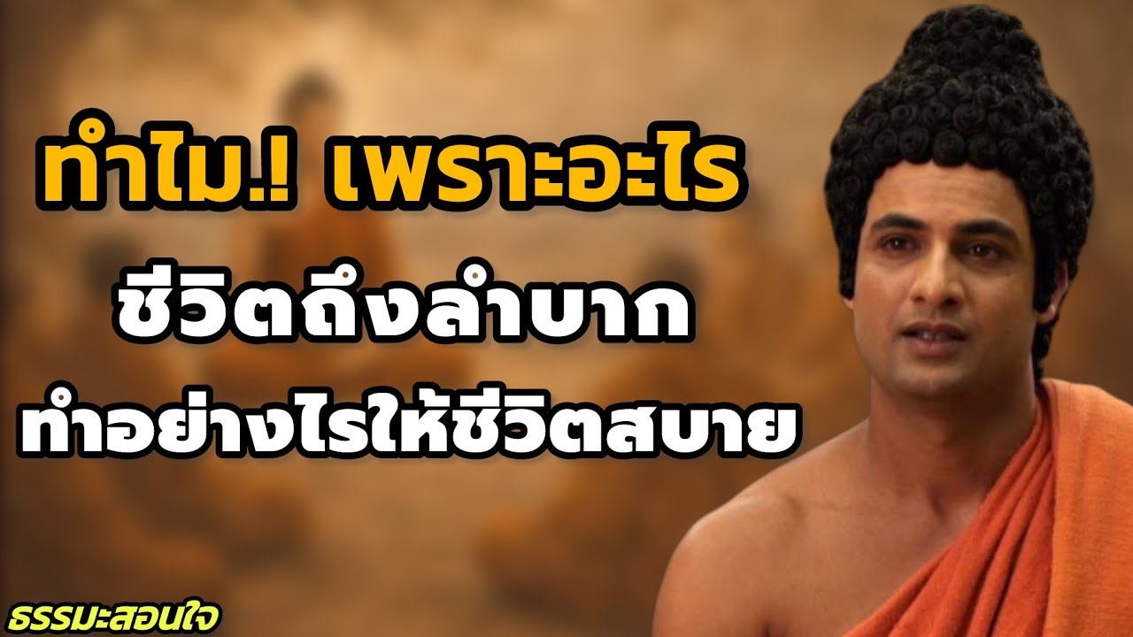 ทำไมชีวิตถึงลำบาก? วิธีทำใจให้สบายตามคำสอนพระพุทธเจ้า //  #ชีวิตสบายๆ // #ธรรมะสอนใจ 