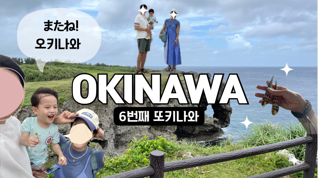 [오키나와🇯🇵7&8] 나비비치, 만좌모, 미츠야 오키나와 도넛, Hoshino BEB5  | 29개월 아이랑 | 여행브이로그 | 아이랑 해외여행