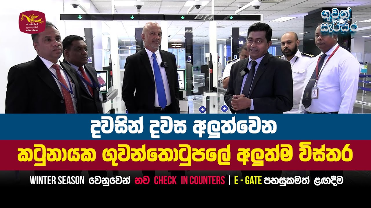 දවසින් දවස අලුත්වෙන කටුනායක ගුවන්තොටුපලේ අලුත්ම විස්තර | Guwan Sarisara
