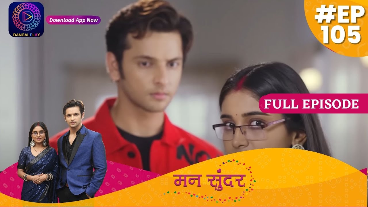 Mann Sundar | Full Episode 105 | मन सुंदर | Dangal TV