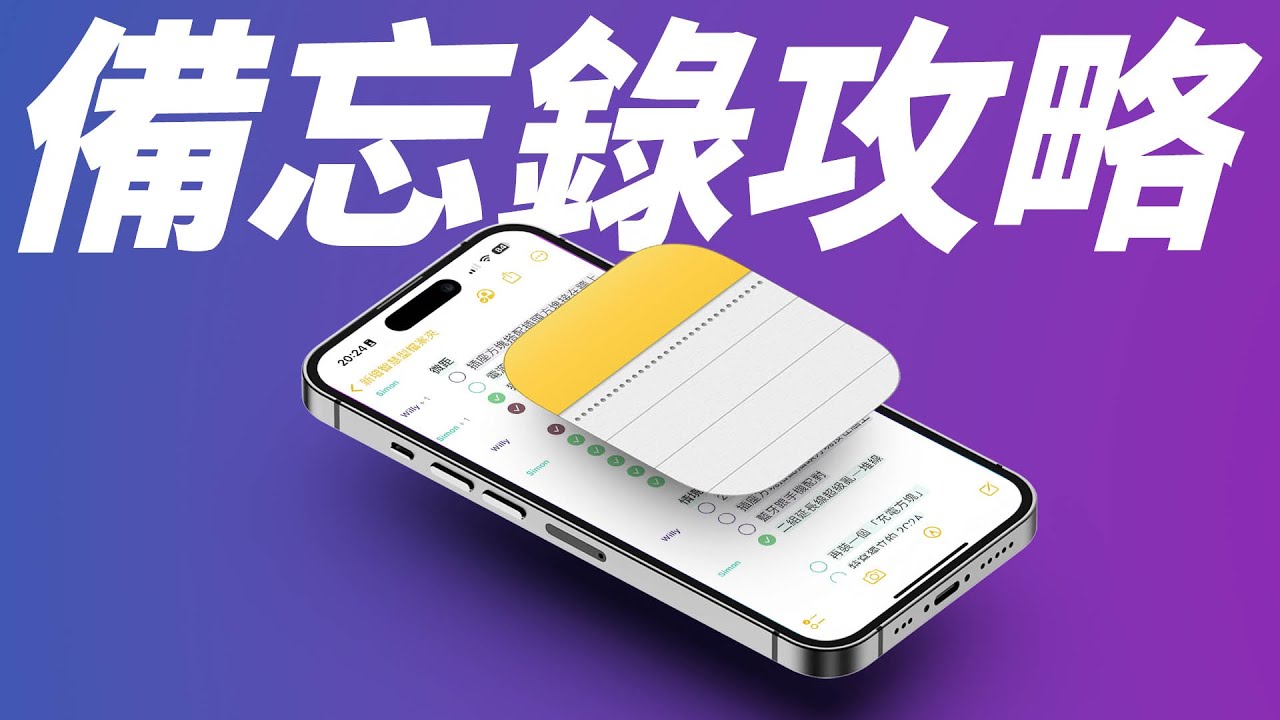 iPhone新手必看，iOS 備忘錄祕技攻略，這些小技巧超實用！