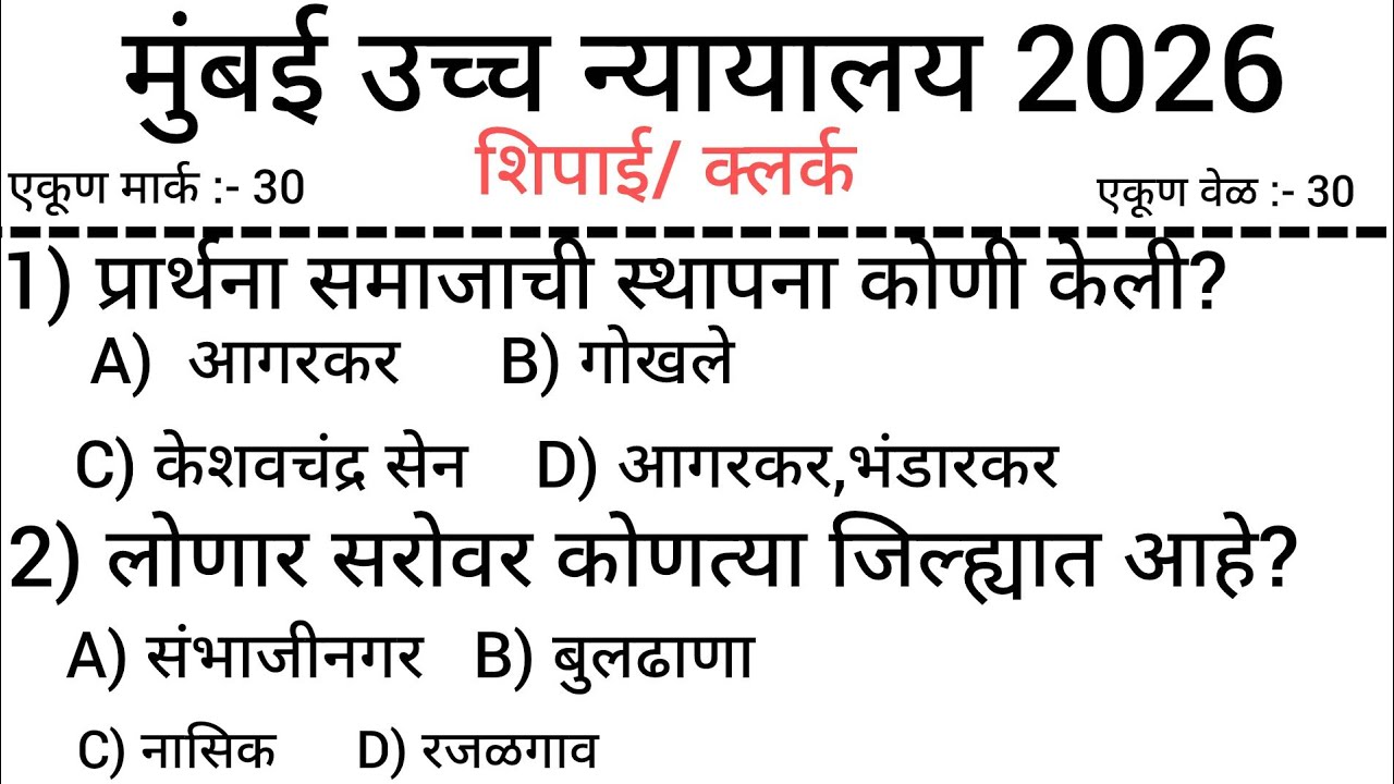बॉम्बे हायकोर्ट भरती  2026 l Bombay High Court Bharti gk