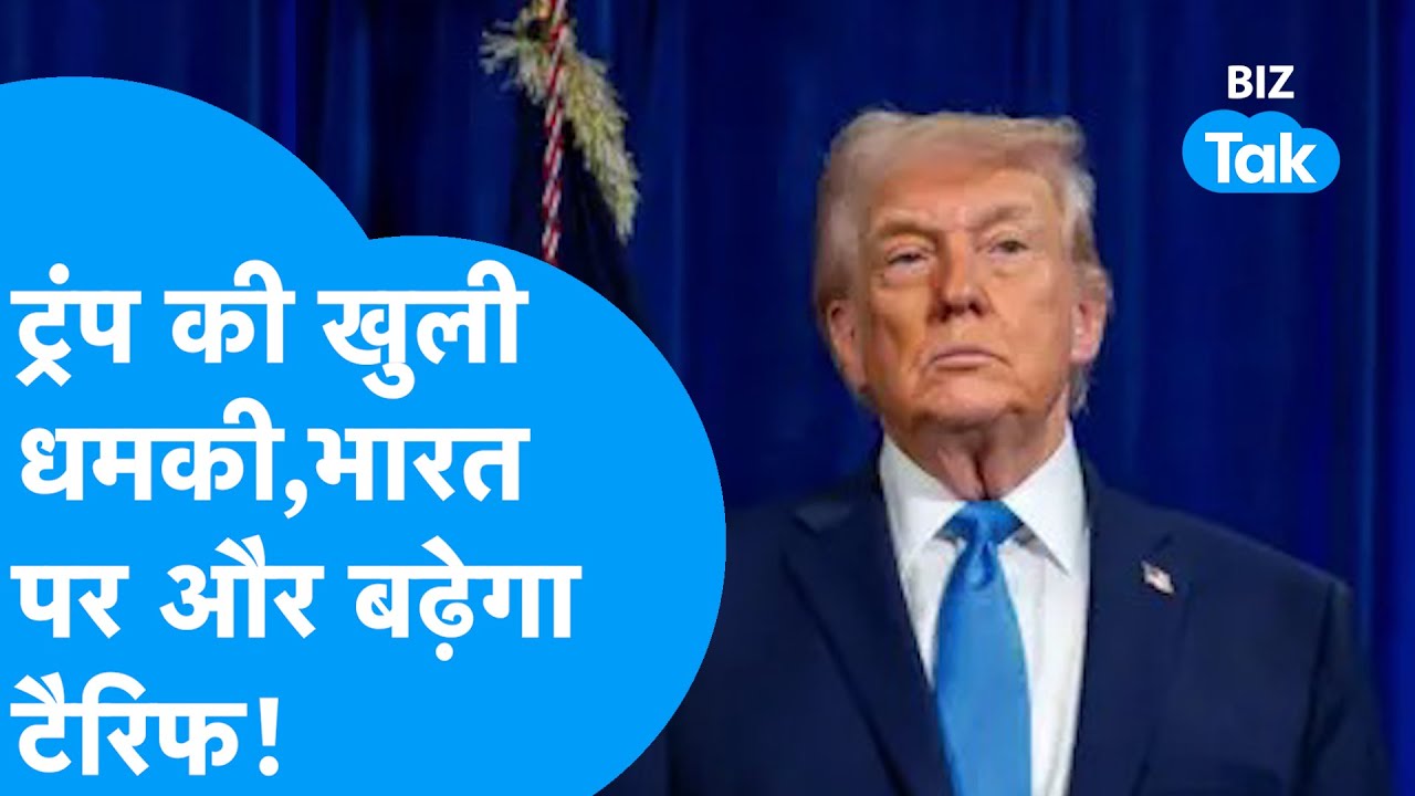 Donald Trump on India : ट्रंप की खुली धमकी, भारत पर और बढ़ेगा टैरिफ ! Tariff Hike I BIZ Tak