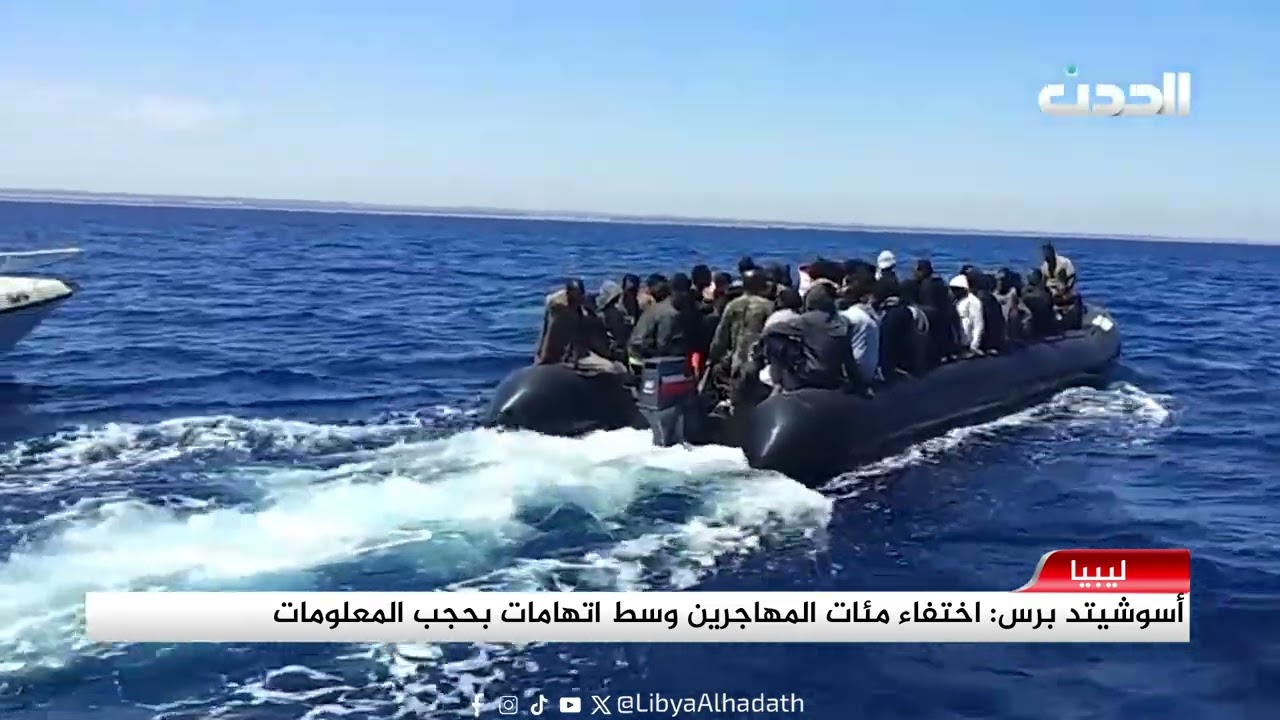 تقرير | أسوشيتد برس: اختفاء مئات المهاجرين وسط اتهامات بحجب المعلومات