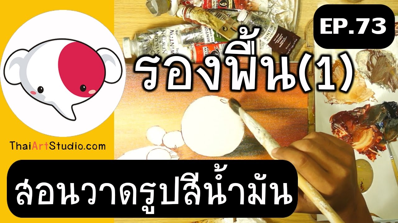 ครูช้างสอนวาด ตอนที่ 73/สอนวาดรูป สีน้ำมัน หุ่นนิ่ง(รองพื้น1)/still life oil painting