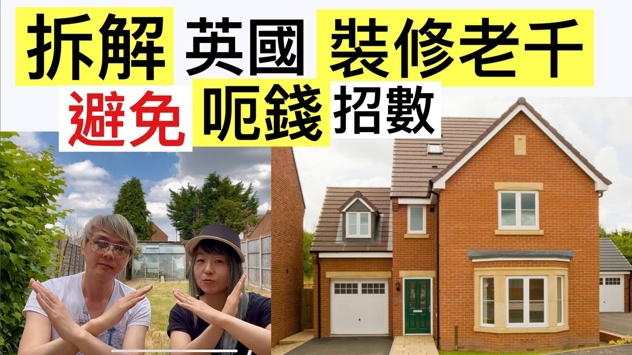 ［拆解英國裝修老千］第一集 呃錢招數 避免方法 廣東話 1080P