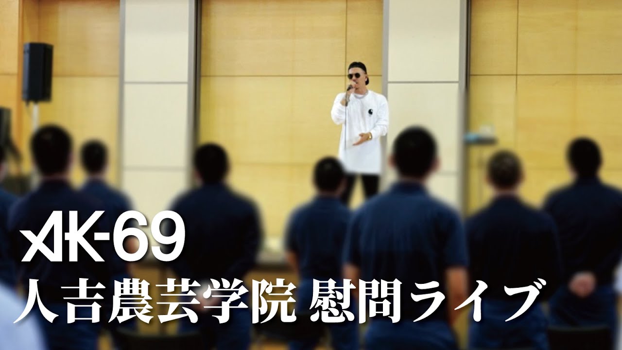 AK-69「人吉農芸学院 慰問ライブ」