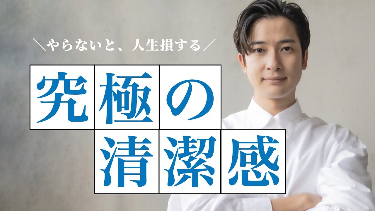 【保存版】清潔感ある大人になれる、１０のテクニック。