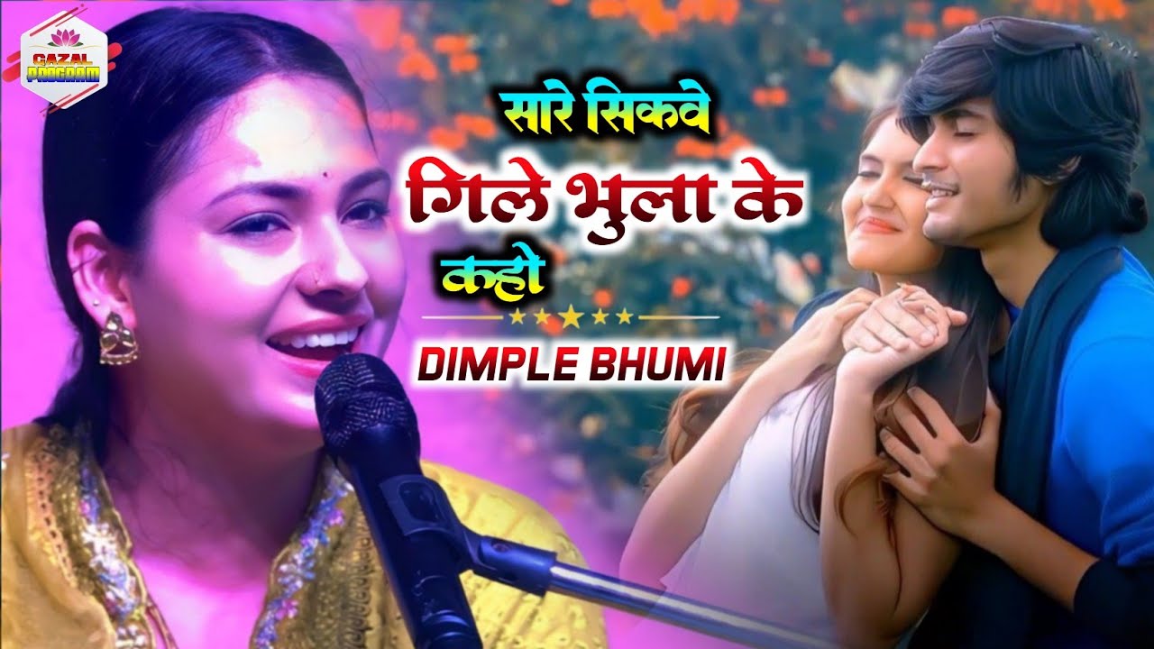 सारे शिकवे गिले भुला के | Saare Shikwe Gile Bhoola Ke | डिंपल भूमि गजल | Dimple Bhumi gazal program
