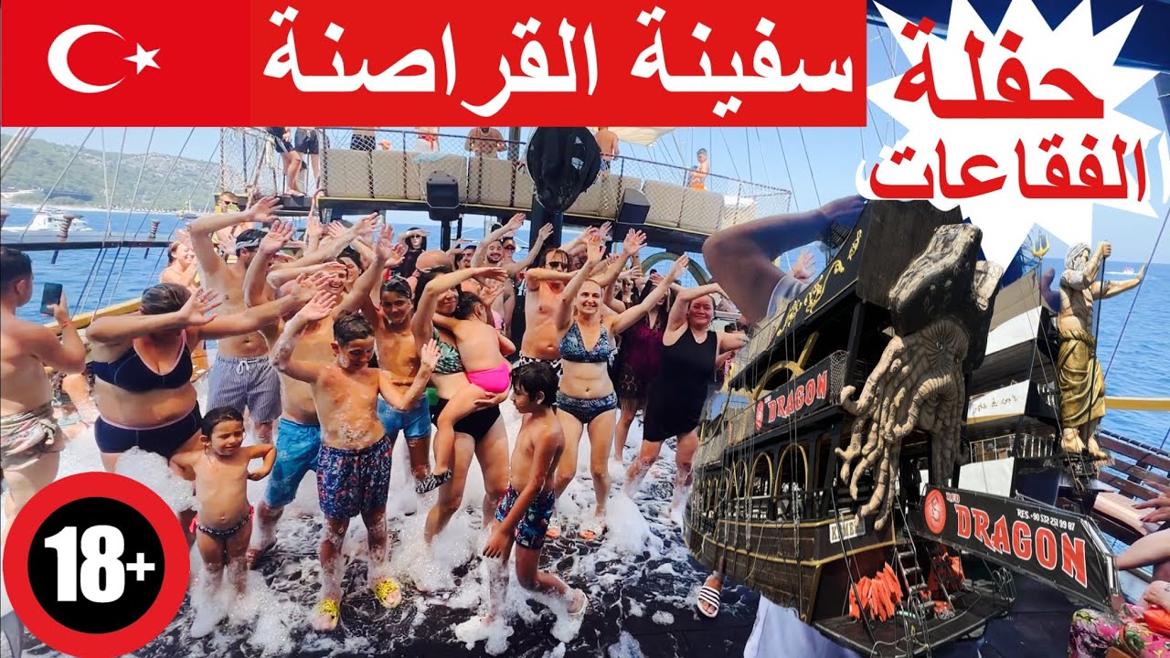 سفينة القراصنة و حفلة الفقاعات | اجمل رحلات انطاليا تركيا