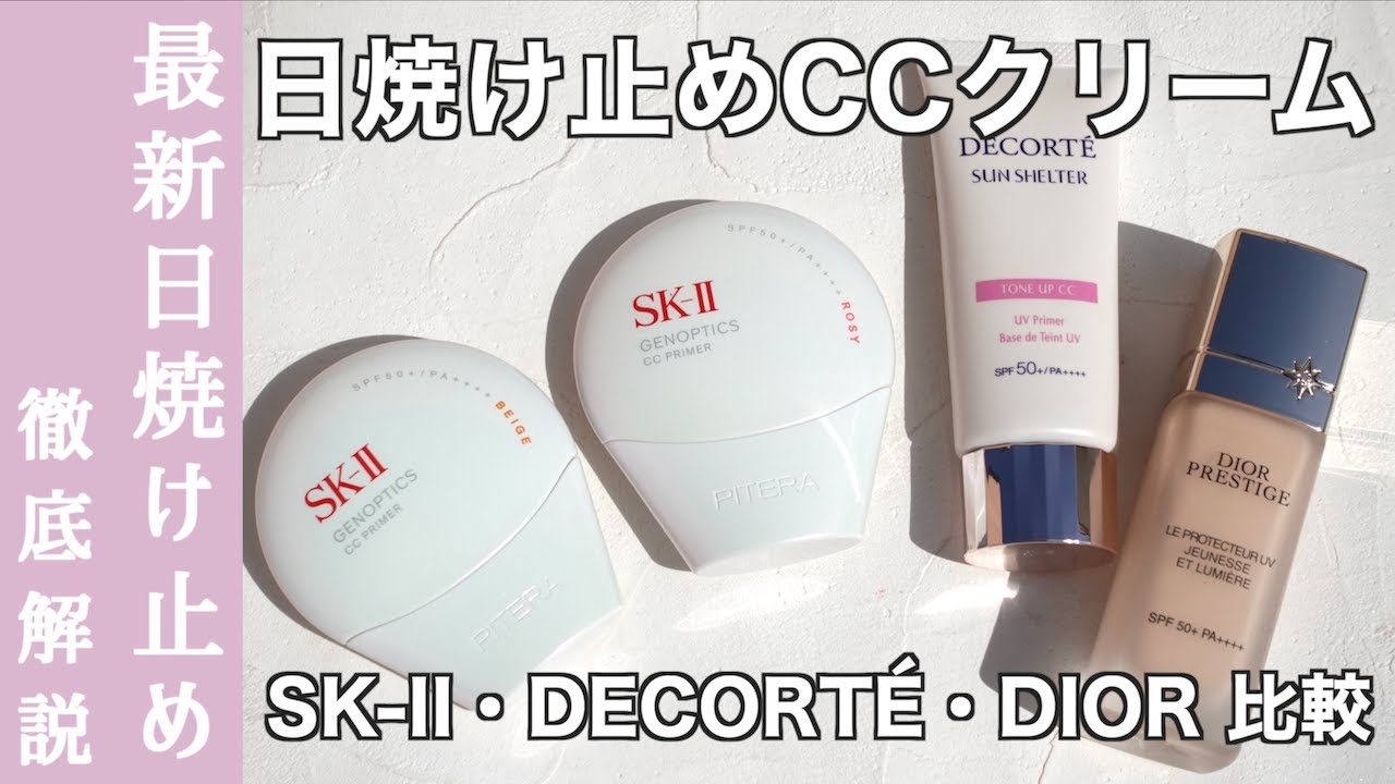 【SK-II CCクリーム】2025年最新！日焼け止めCCクリーム、どれが良い？注目のSK-II ジェノプティクスCCプライマーのピンクとベージュをコスメデコルテ・DIORと比較しながらご紹介