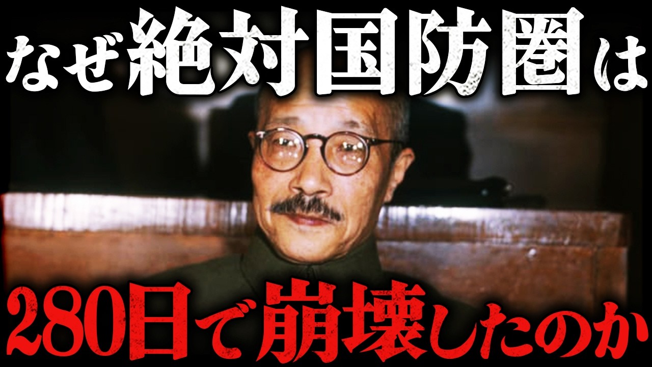 衝撃の真実！たった280日で絶対国防圏が崩壊した残酷すぎる理由とは？！【太平洋戦争】