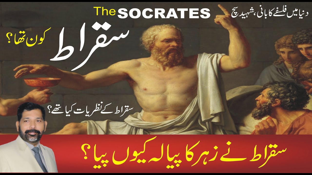 Who was Socrate? | سقراط کی داستان | सुकरते कौन है? | Philosophy of Socrates | Suqrat kon tha?