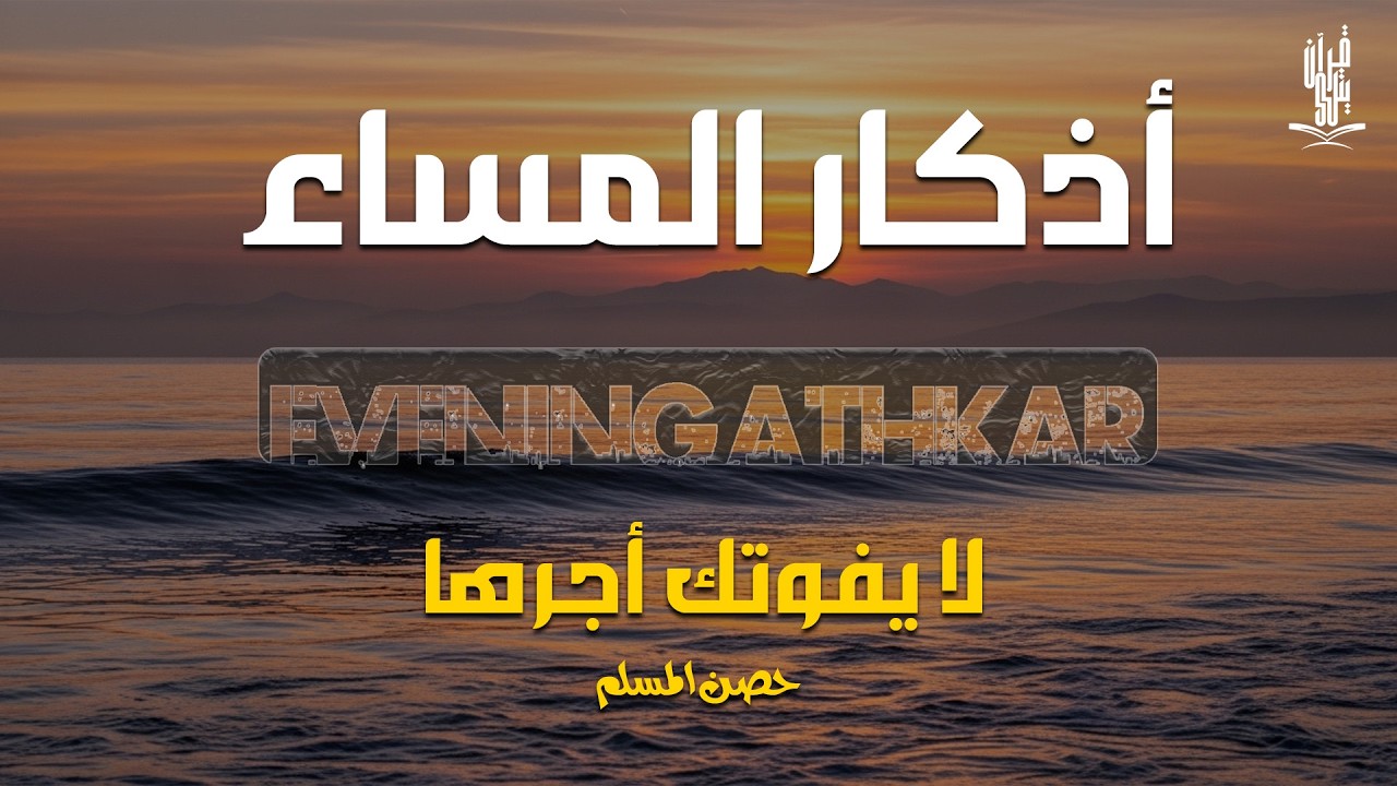 اذكار المساء راحه نفسيه بصوت يريح قلبك 💚 حصن نفسك وبيتك من الشيطان - azkar evening | By Alaa Aqel
