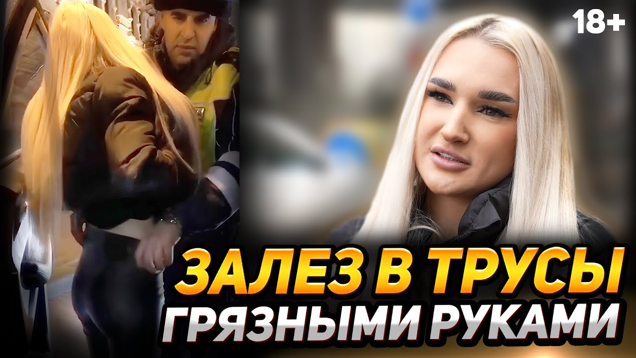 Инспектор ГИБДД залез в трусы. Как защитить себя при досмотре?