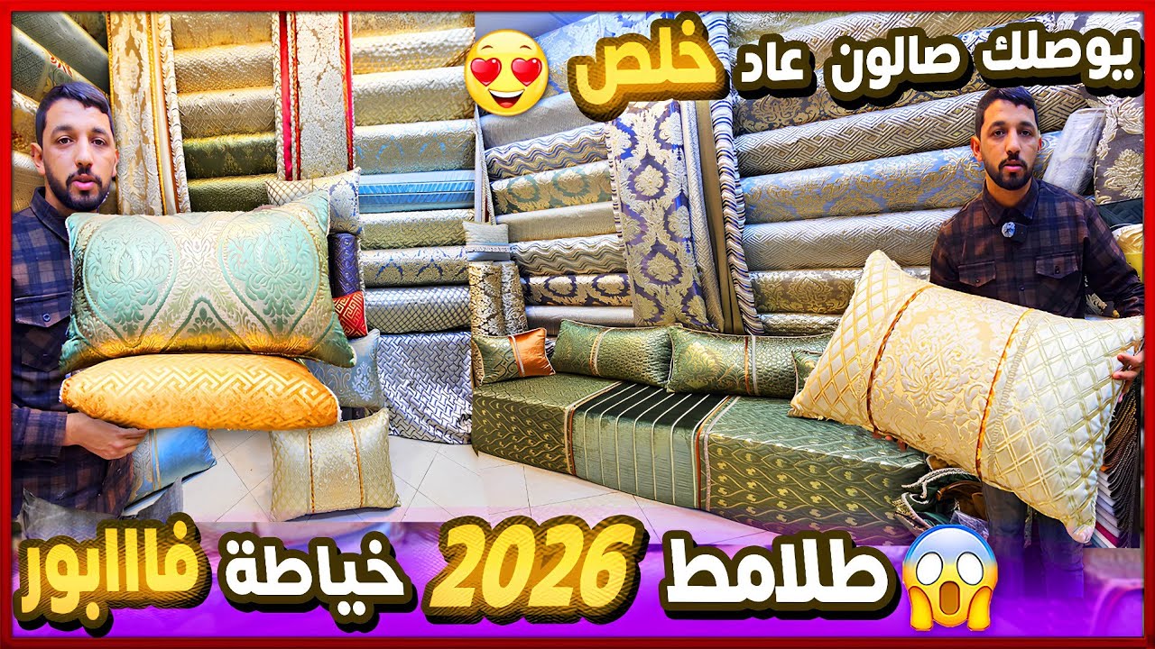 طلامط 2026 🔥 سيرو تجريو صالونات هماوية 24 درهم حتى يوصلك عاد خلص العرض محدووود 🏃‍♀️