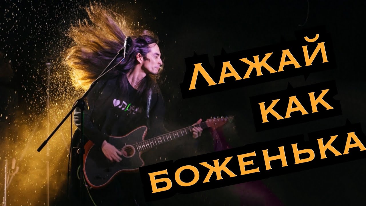 Как правильно косячить на сцене