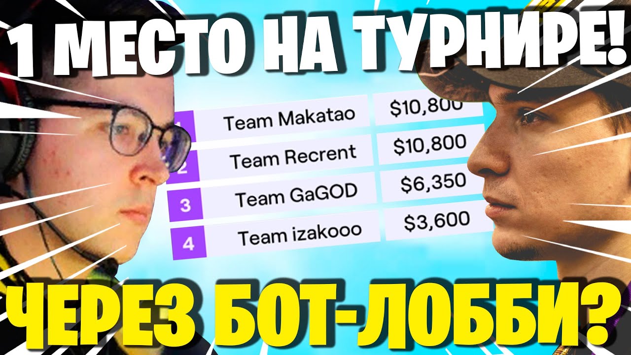 РЕКРЕНТ ОБВИНЯЕТ МАКАТАО В РЕВЕРС-БУСТЕ НА ТУРНИРЕ! КТО ПРАВ? TWITCH RIVALS WARZONE REVERS BOOST!