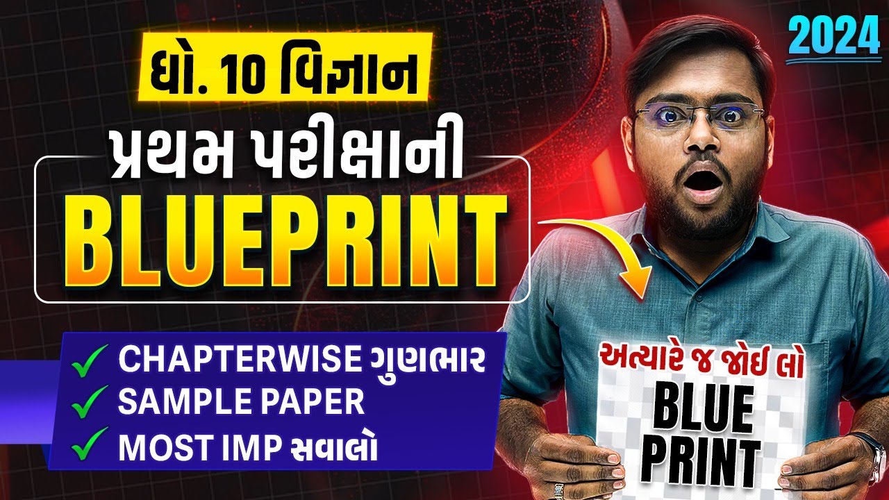 Std 10 Science પ્રથમ પરીક્ષા Blueprint 2024 | With Sample Paper & Most IMP Questions