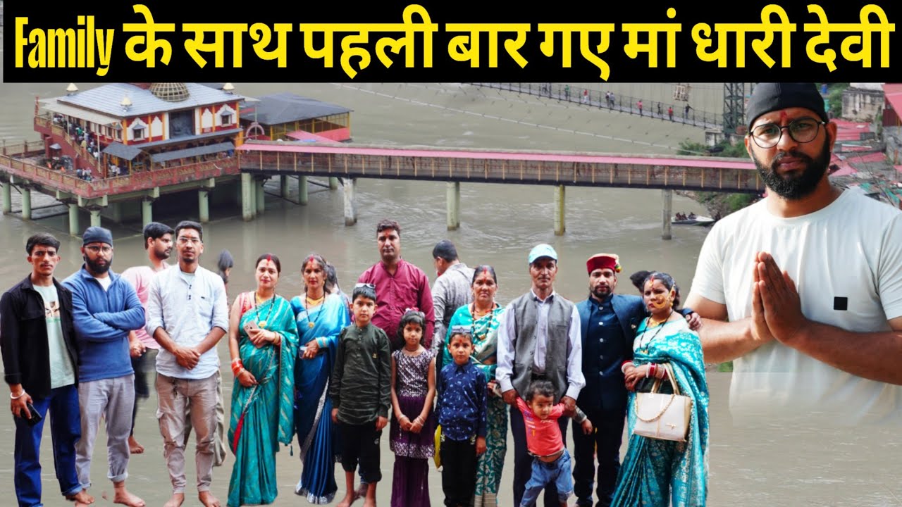 परिवार के साथ गया मां धारी देवी के दर्शन करने | क्या मांगा मैने मां धारी देवी से | UP Vlogs