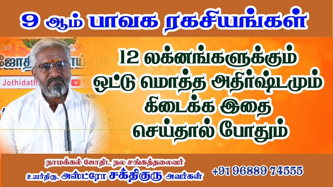 9 ஆம் பாவக ரகசியங்கள் #12லக்னங்களுக்கும் #சக்திகுரு #ஜோதிடதளபதி #jothidathalapathy #astro #astrology