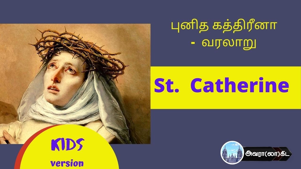 புனித கத்திரீனா | St. Catherine | Saints history in Tamil|