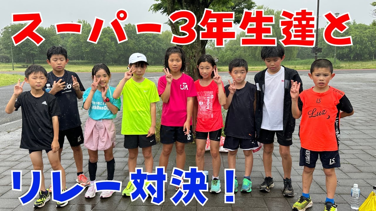 【ツワモノ続々】スーパー3年生チームとリレー対決！！