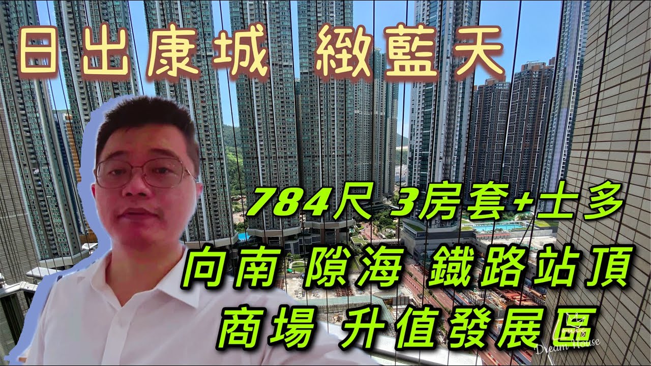日出康城緻藍天784尺3房套+士多 向南隙海 商場配套 鐵路站頂 升值發展區