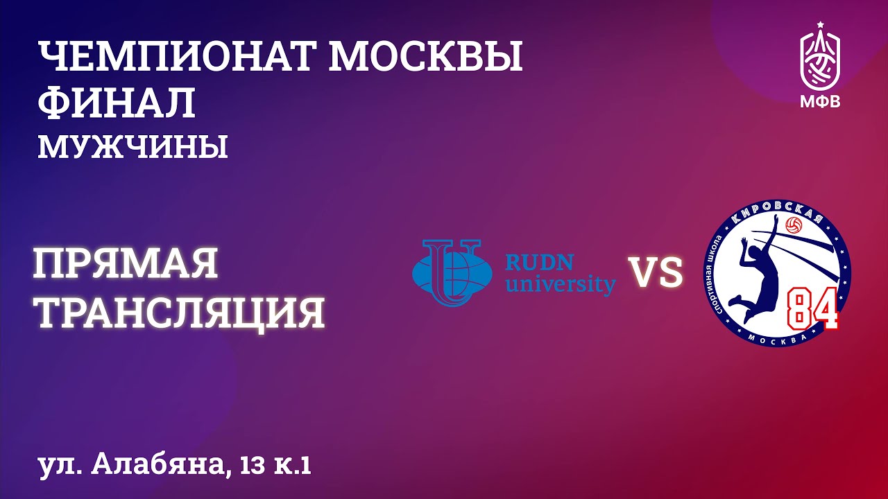 Чемпионат Москвы. Мужчины. Финал.  РУДН - СШОР 