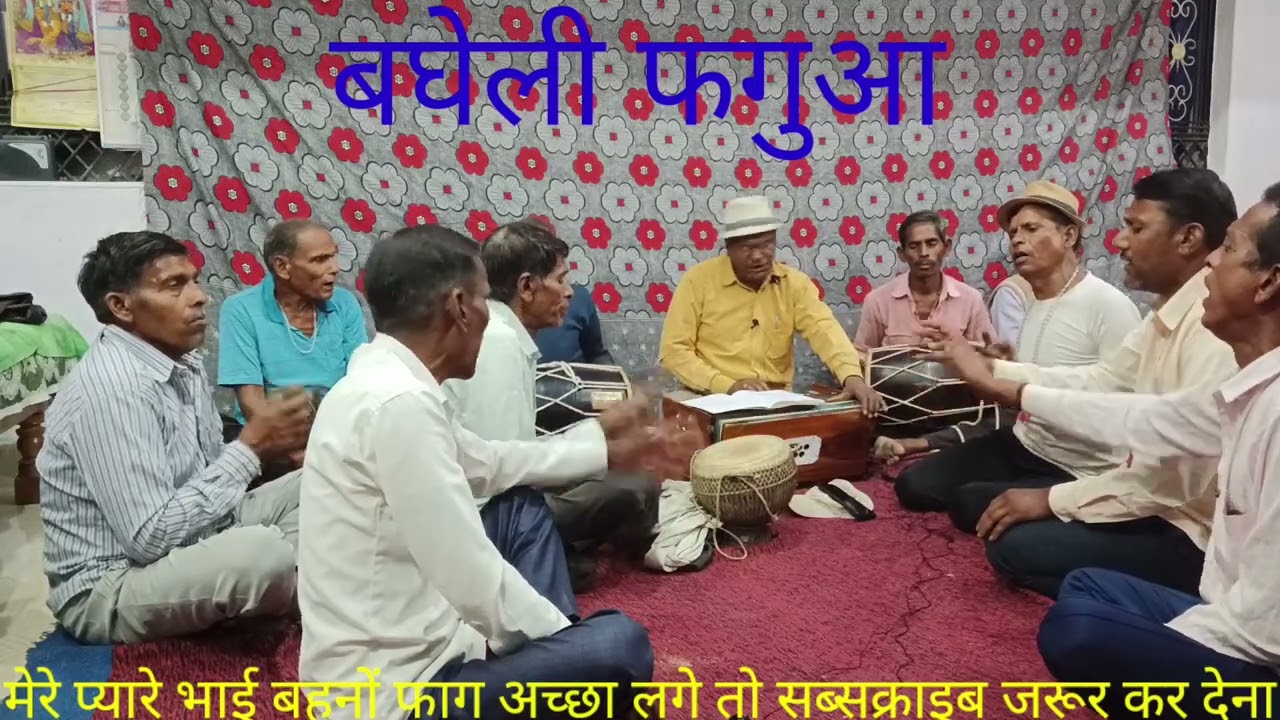 बघेली फगुआ!!बैद बने बनवारी सांवरिया!!Dhanu Kushwaha Budhwa shehdol