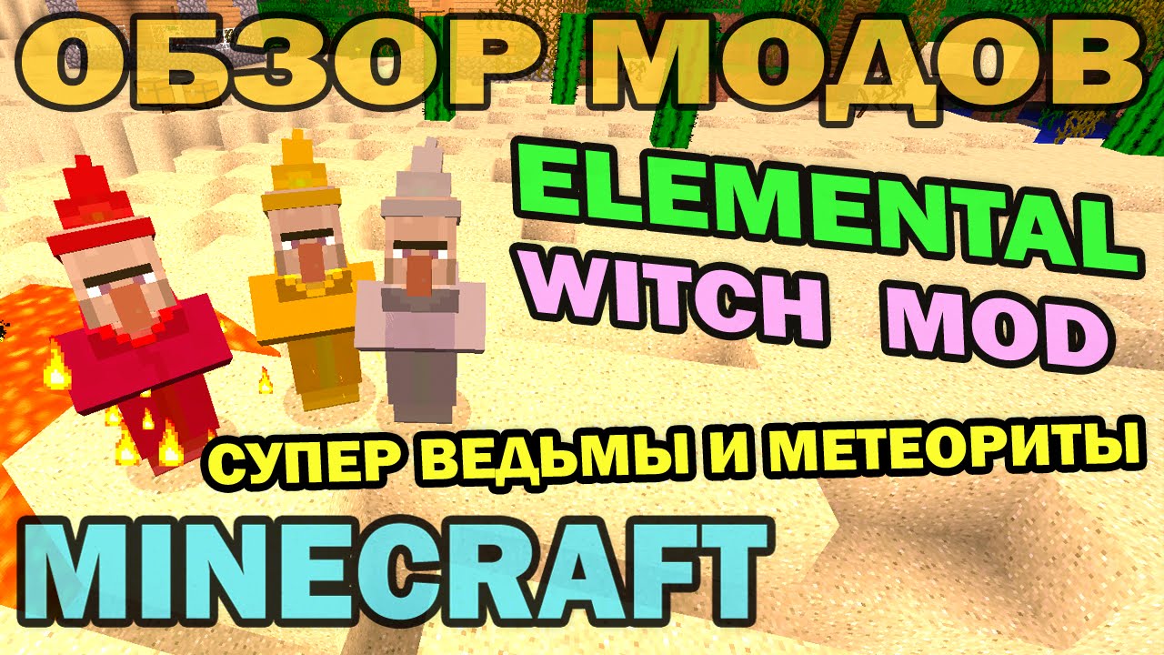 ч.200 - Ведьмы стихий и метеориты (Elemental Witch Mod) - Обзор мода для Minecraft