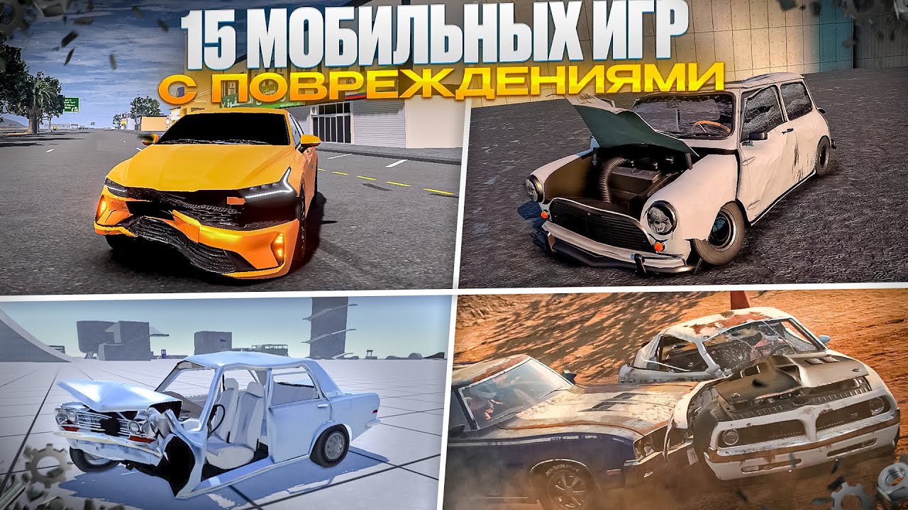 ИГРЫ С ПОВРЕЖДЕНИЯМИ НА ТЕЛЕФОН!15 ЛУЧШИХ ИГР!РЕАЛИСТИЧНЫЕ ПОВРЕЖДЕНИЯ В МОБИЛЬНЫХ ИГРАХ!