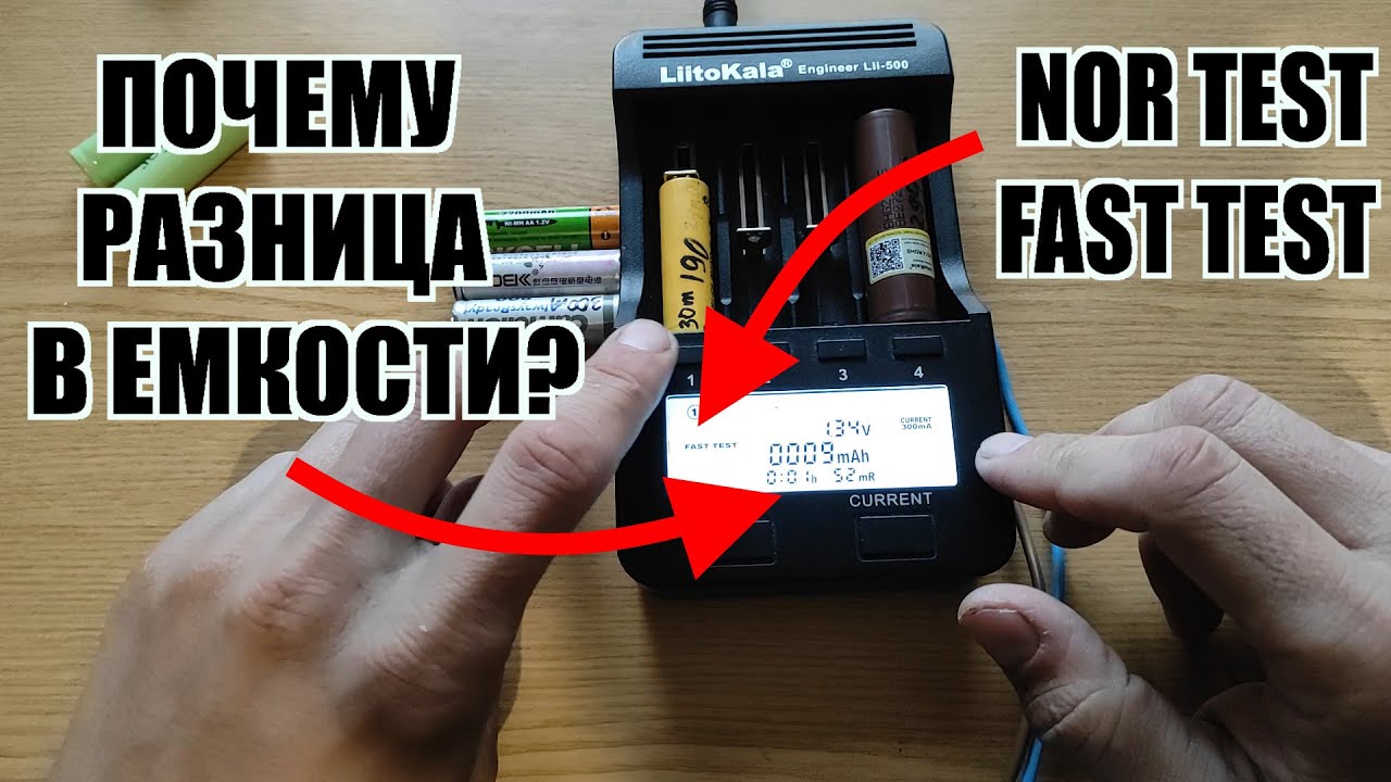 Чем отличаются режимы FAST и NOR в зарядке Lii-500? восстановил емкость никелевого аккумулятора