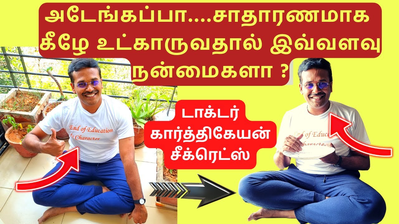 சாதாரணமாக கீழே உட்காருவதால் கிடைக்கும் 5 அற்புத நன்மைகள் dr karthikeyan tamil