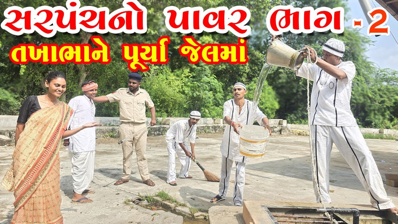 તખાભાને પૂર્યા જેલમાં / સરપંચનો પાવર ભાગ - 2/ TAKHABHA NE PURYA JELMA / SARPANCH NO POWAR BHAG - 2