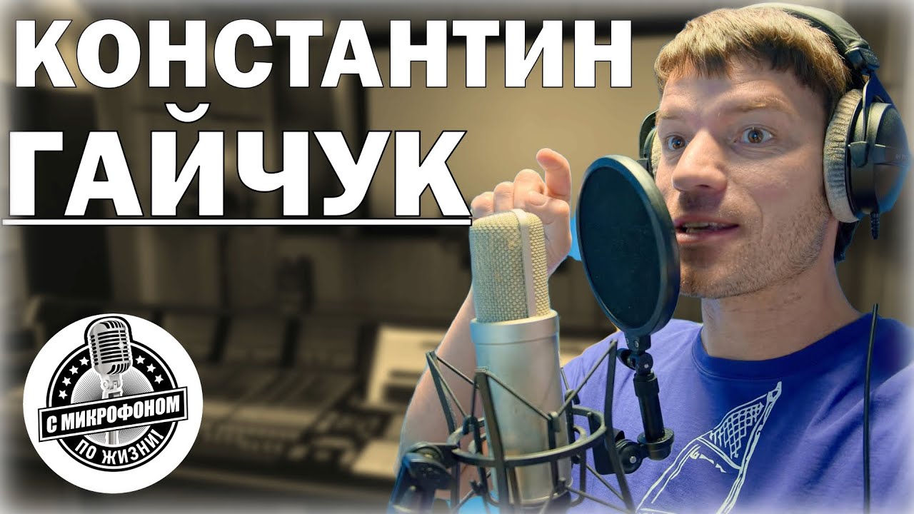 Гость канала: диктор Константин Гайчук