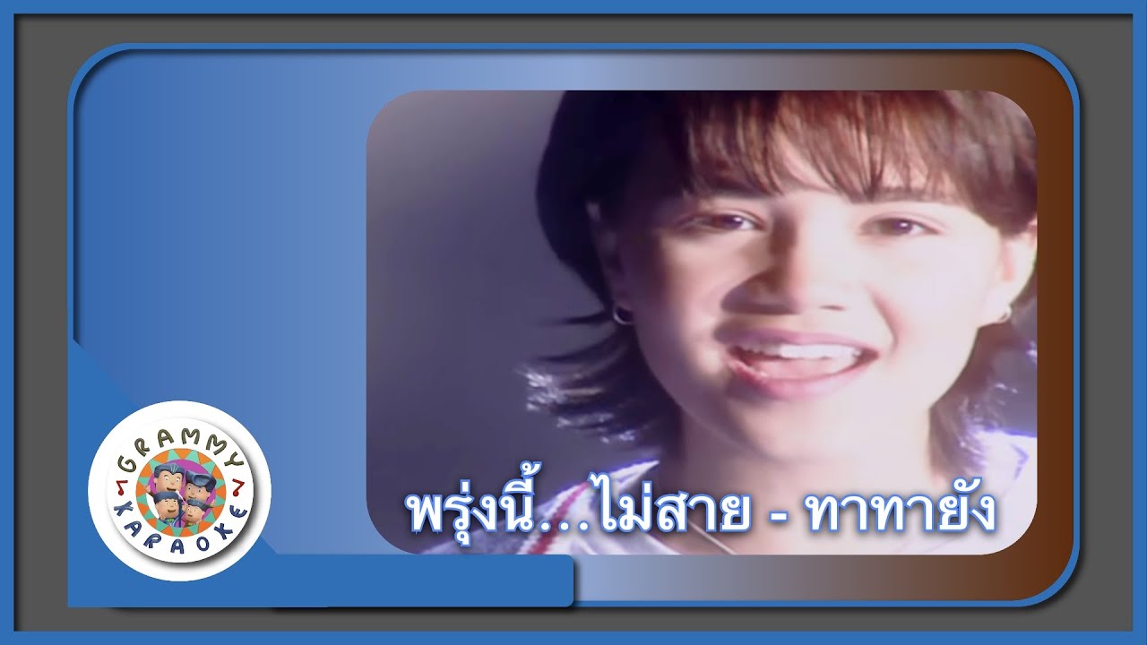 คาราโอเกะ พรุ่งนี้...ไม่สาย (Proong-Nee-Mai-Sai) - ทาทายัง [Grammy RS 90'sVersary]