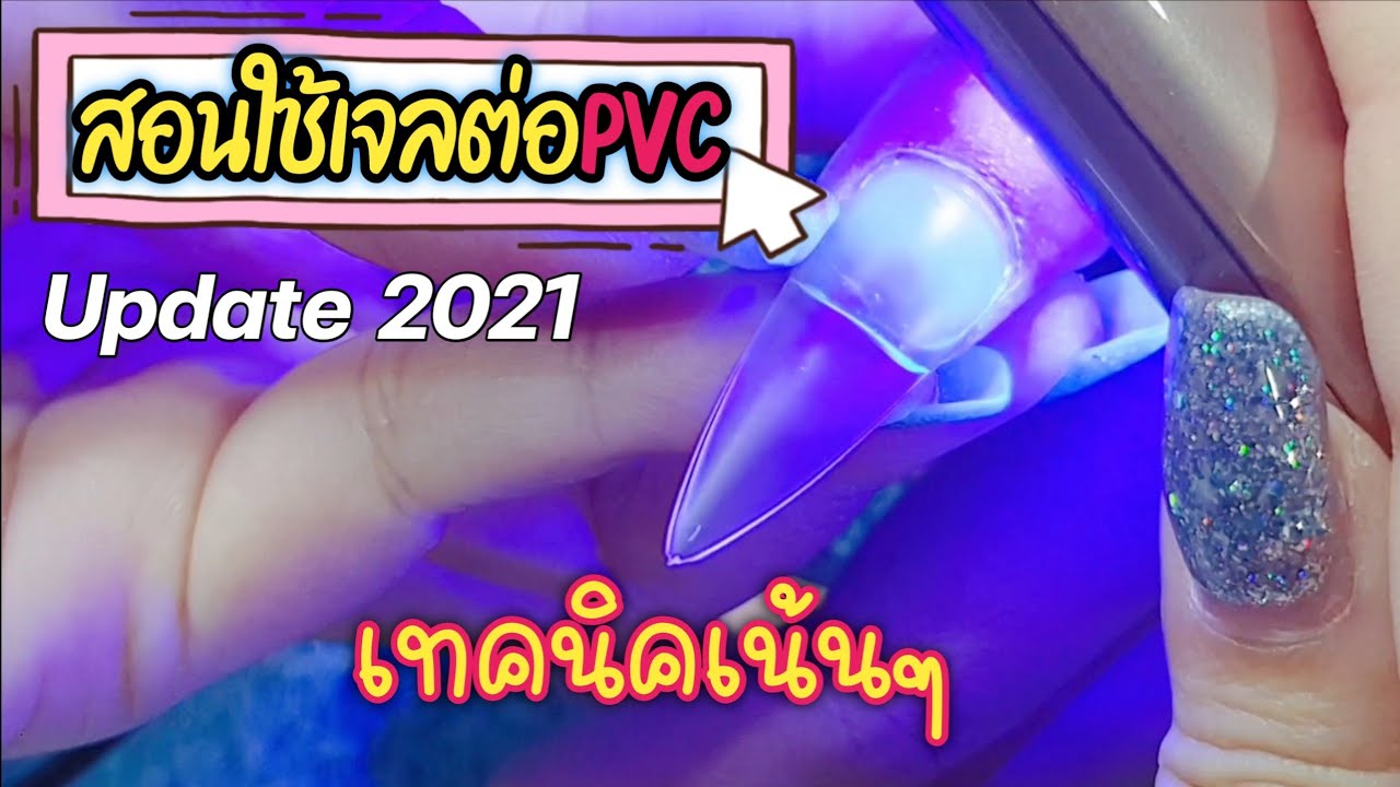 ต่อPVCไร้กาว ติดทน โคนไม่เปิด (มีแค่เบสก็ทำได้)